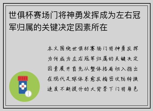 世俱杯赛场门将神勇发挥成为左右冠军归属的关键决定因素所在