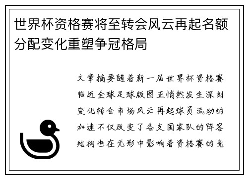 世界杯资格赛将至转会风云再起名额分配变化重塑争冠格局