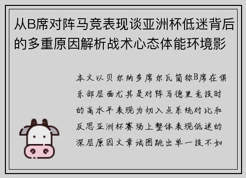 从B席对阵马竞表现谈亚洲杯低迷背后的多重原因解析战术心态体能环境影响