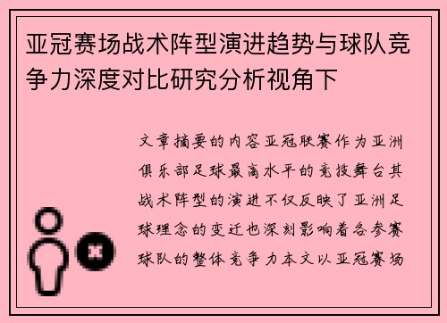 亚冠赛场战术阵型演进趋势与球队竞争力深度对比研究分析视角下