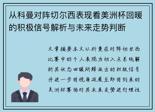 从科曼对阵切尔西表现看美洲杯回暖的积极信号解析与未来走势判断