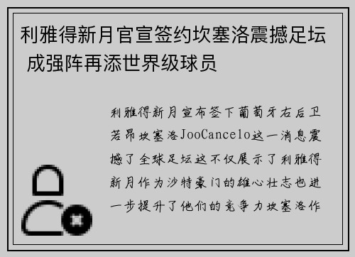 利雅得新月官宣签约坎塞洛震撼足坛 成强阵再添世界级球员
