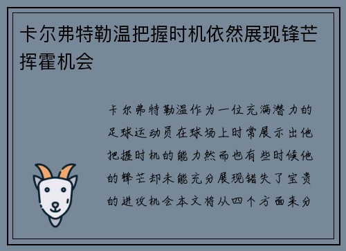 卡尔弗特勒温把握时机依然展现锋芒挥霍机会