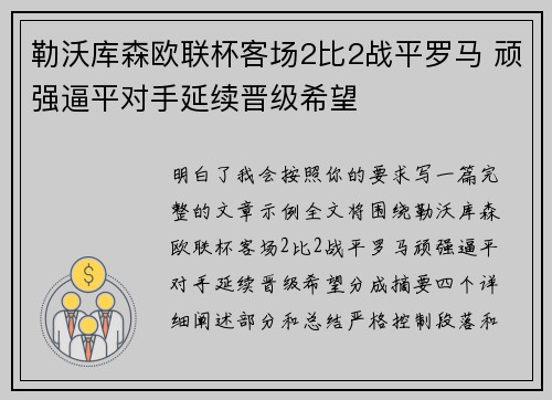 勒沃库森欧联杯客场2比2战平罗马 顽强逼平对手延续晋级希望