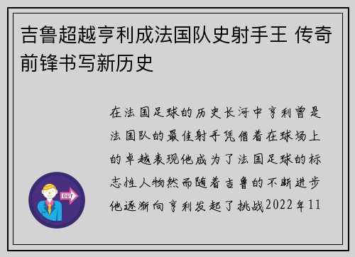 吉鲁超越亨利成法国队史射手王 传奇前锋书写新历史