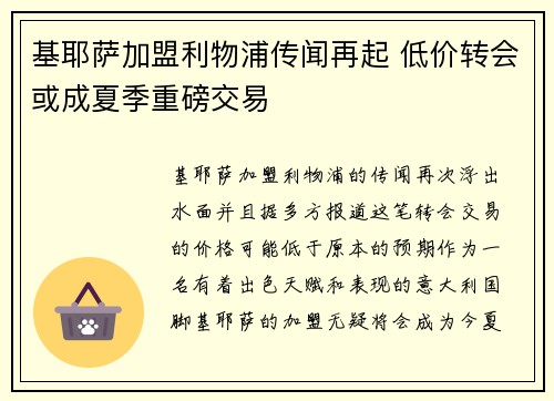 基耶萨加盟利物浦传闻再起 低价转会或成夏季重磅交易