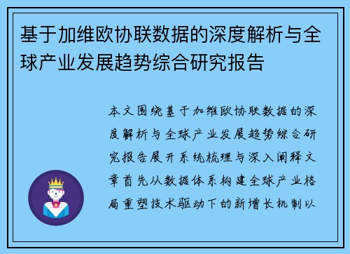 基于加维欧协联数据的深度解析与全球产业发展趋势综合研究报告