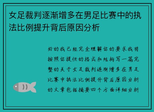 女足裁判逐渐增多在男足比赛中的执法比例提升背后原因分析