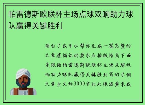 帕雷德斯欧联杯主场点球双响助力球队赢得关键胜利