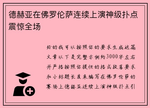 德赫亚在佛罗伦萨连续上演神级扑点震惊全场