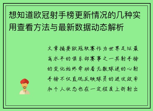 想知道欧冠射手榜更新情况的几种实用查看方法与最新数据动态解析