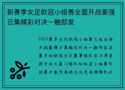 新赛季女足欧冠小组赛全面开战豪强云集精彩对决一触即发