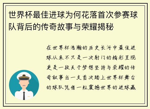 世界杯最佳进球为何花落首次参赛球队背后的传奇故事与荣耀揭秘